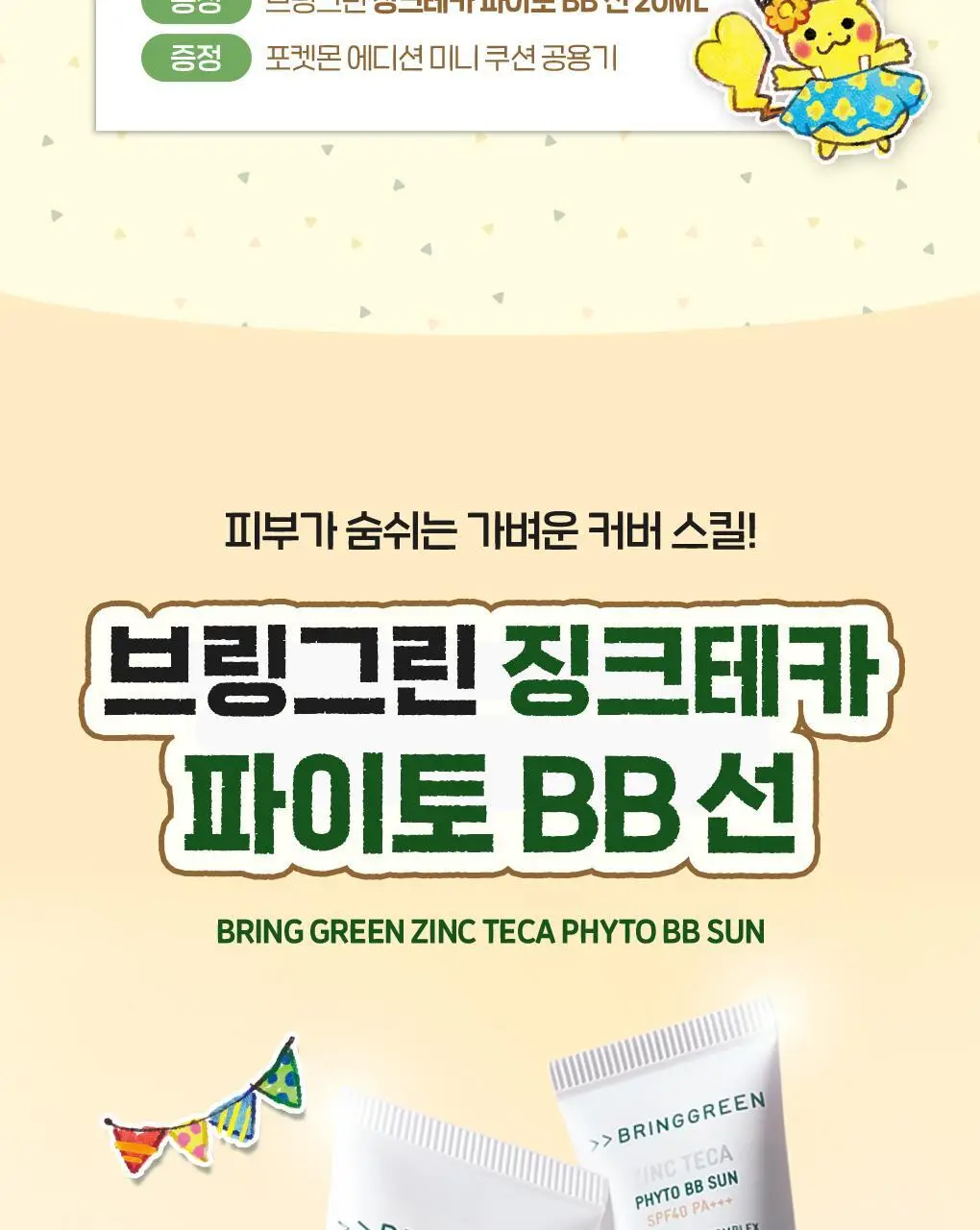 [포켓몬에디션/저자극파데프리] 브링그린 징크테카 파이토 BB 선 50mL(+BB선 20mL) 상세페이지 6